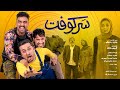 Sarkooft Full Movie فیلم جدید سرکوفت با هنر نمایی شاخ های اینستاگرامی 