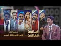أغاني وأغاني 2026 الحلقة 20 أغاني الس حر