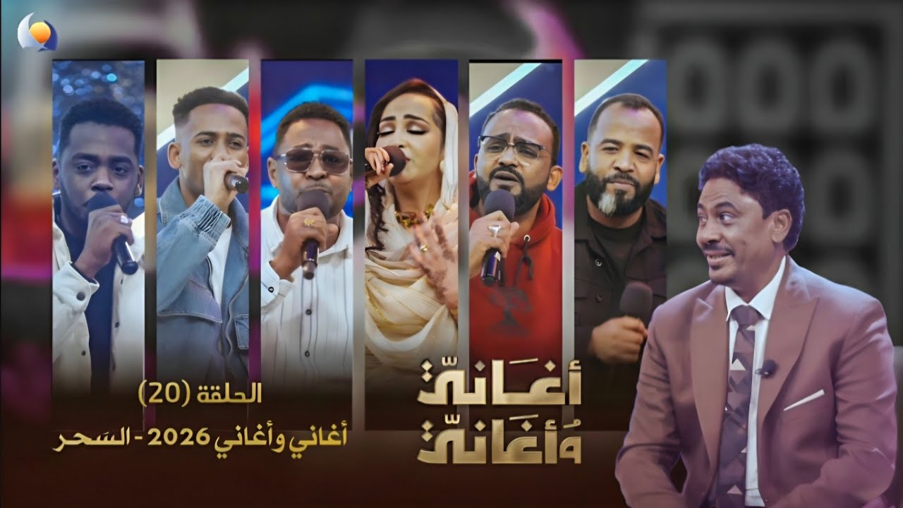 أغاني وأغاني 2026 || الحلقة 20 || أغاني السَحر