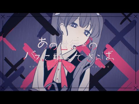 【UTAUカバー】あの世行きのバスに乗ってさらば【廻音シュウ/Mawarine Shuu】【湯鬱声からす/Yotsue Karasu】