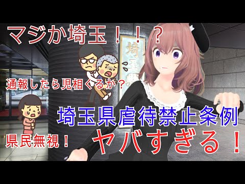 正気か埼玉！？ #埼玉県虐待禁止条例 で県民に通報まで義務化！ #児童相談所　での暮らしもインタビュー！！自分の大切な子をこんな施設に任せられるか！！児童の自由、プライバシーをもっと考えろ！