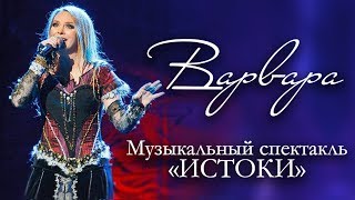 Музыкальный спектакль ВАРВАРЫ "ИСТОКИ" | ДК «Меридиан» | 28.02.2014 Музыкальный спектакль ВАРВАРЫ "ИСТОКИ" | ДК «Меридиан» | 28.02.2014