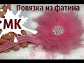 МК повязочка из Фатина. Легко и просто!!!