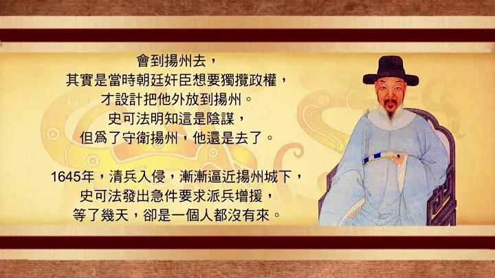 烈士故事 - 史可法 - 天天要闻