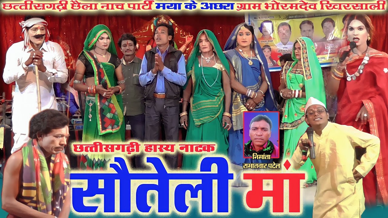 सौतेली मां छत्तीसगढ़ी हास्य नाटक||छत्तीसगढ़ी नाचा पार्टी मया के अछरा