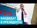 Навальный. Хроника президентской кампании | ПРИЗНАКИ ЖИЗНИ