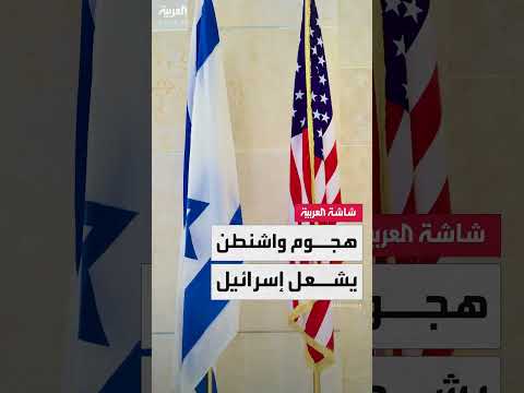 هجوم واشنطن يشعل إسرائيل