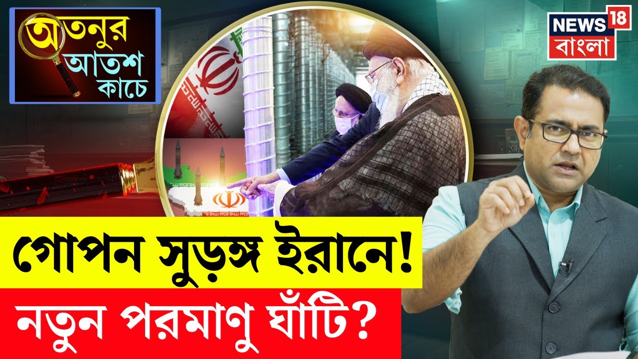 Iran Israel War : গোপন সুড়ঙ্গ ইরানে! নতুন পরমাণু ঘাঁটি? Nuclear Power Plant | N18P