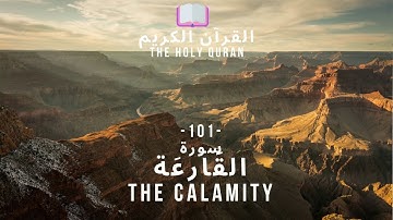 🤲 القرآن الكريم : (101) سورة القارعة- Al-Qari'ah - THE CALAMITY - 🤲