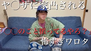 オラオラに家凸された時の話