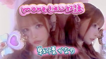 ZOCX 戦慄かなの『moreきゅん奴隷』Music Video