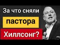 5 уроков, которые мы можем взять из скандала в церкви Хиллсонг | Роман Савочка