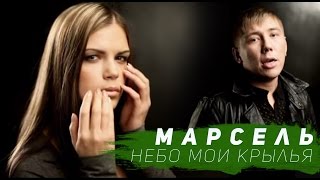 Смотреть клип Марсель - Небо Мои Крылья