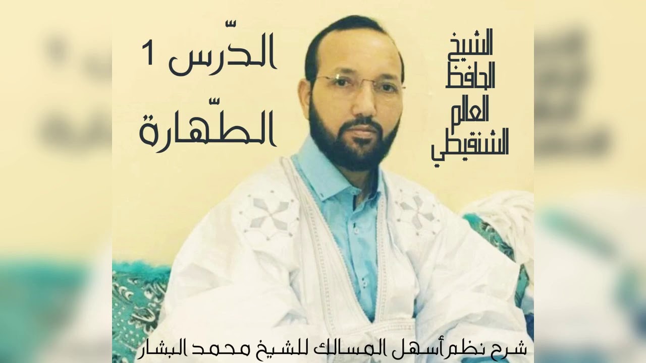 شرح نظم أسهل المسالك (الدرس 1) [باب أقسام المياه وما يرفع الحدث] - الشيخ الحافظ العالم الشنقيطي