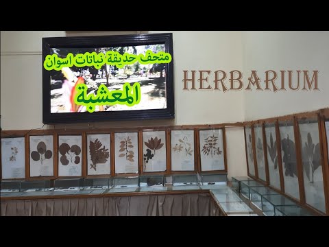 متحف اقدم حدائق العالم متحف حديقة نباتات اسوان المعشبة Herbarium 