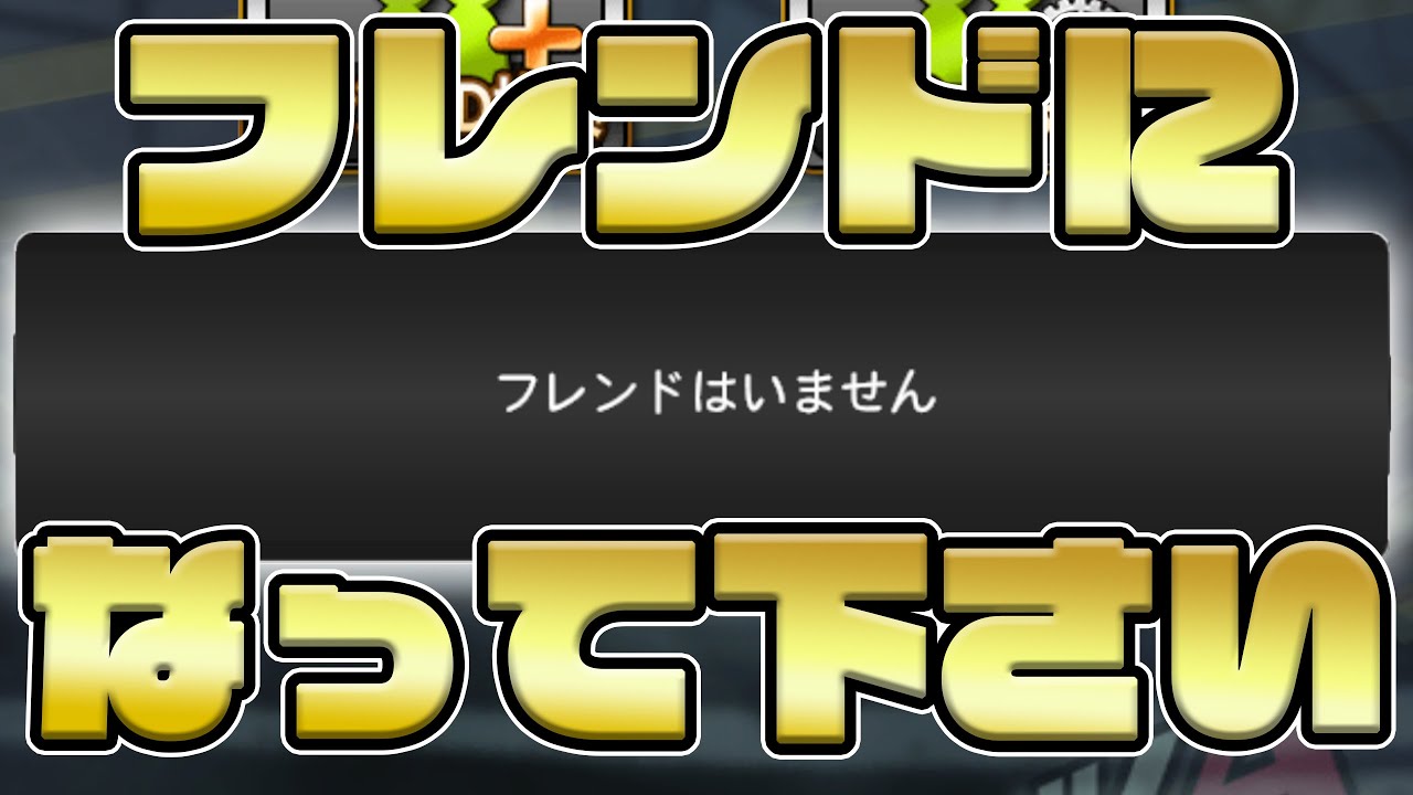 急募 皆さんのフレンド枠って空いてますか 私はフレンドが一人もいません プロスピa 178 Youtube