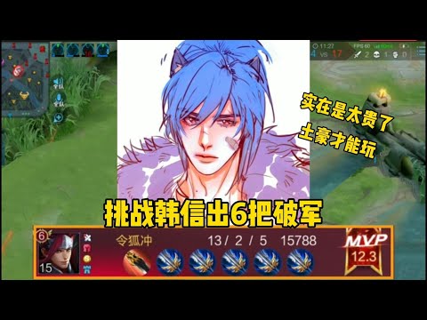 “破军侠”韩信：挑战韩信出6把破军，太贵出不完，结果全场最佳【王者荣耀】