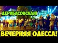 ВЕЧЕРНЯЯ ОДЕССА 11 ДЕКАБРЯ 2021❗️ДЕРИБАСОВСКАЯ❗️EVENING ODESSA DECEMBER❗️ODESSA DERIBASOVSKAYA 2021