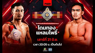 🥊 LIVE : RWS ราชดำเนิน เวิลด์ ซีรีส์ | 21 มิ.ย. 68