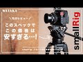 【先行レビュー】smallrigのビデオ用三脚がスペックに対して安すぎる…！AD-01 3751｜フルード雲台付き大型ビデオ三脚