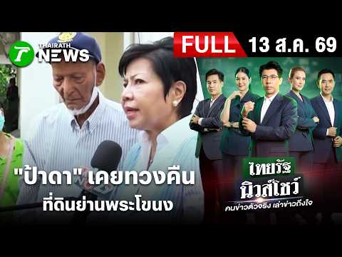 [FULL EP.] ไทยรัฐนิวส์โชว์ | "ป้าดา" เคยทวงคืน ที่ดินย่านพระโขนง | 13 ส.ค. 69