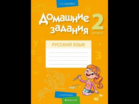 Домашние задания. Русский язык. 2 класс. II полугодие