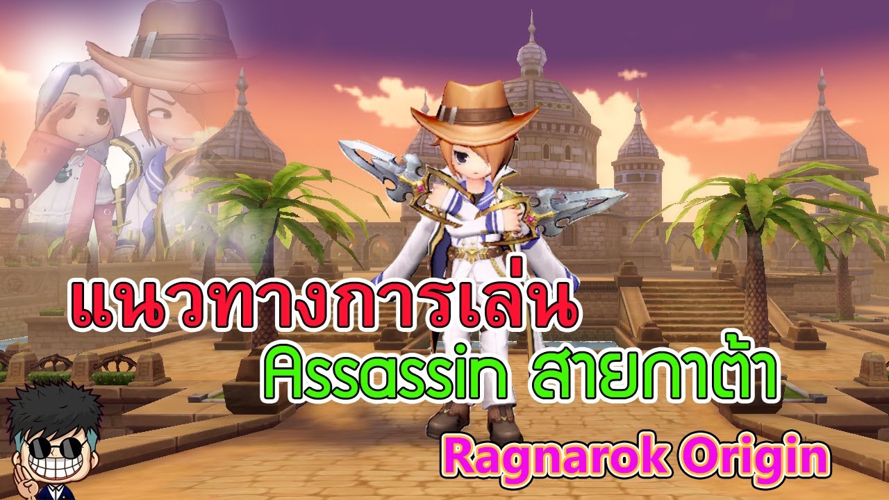 แนวทางการเล่น assassin ro  Update 2022  แนวทางการเล่น Assassin สายกาต้า Ragnarok Origin