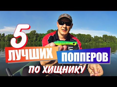 5 лучших попперов на окуня и щуку.