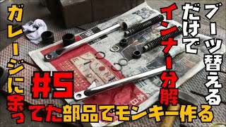 【低予算モンキーレストア】その５「ブーツ交換でフォーク分解ついでに洗浄」