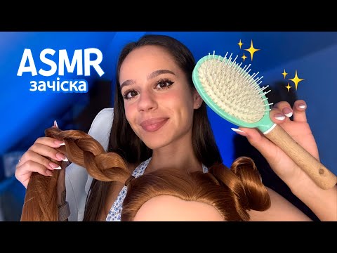 ЗРОБЛЮ ТОБІ ГАРНУ ЗАЧІСКУ Персональна увага догляд за волоссям шепіт АСМР українською