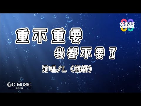 L（桃籽） - 重不重要我都不要了『这一次再见再也别见了,你重不重要我都不要了』【動態歌詞lyrics video】