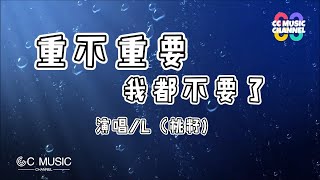 L（桃籽） - 重不重要我都不要了『这一次再见再也别见了,你重不重要我都不要了』【動態歌詞lyrics video】