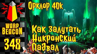 ВМ 348: Орклор 40к — Как залутать Никронский Падвал (превью)