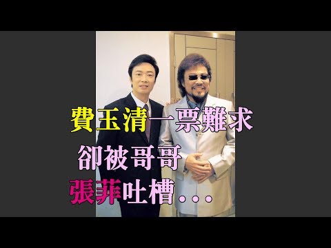 費玉清一票難求 卻被哥哥 張菲吐槽...