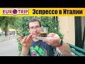 Евротрип - И как они это пьют? Мой первый Эспрессо в Италии #13