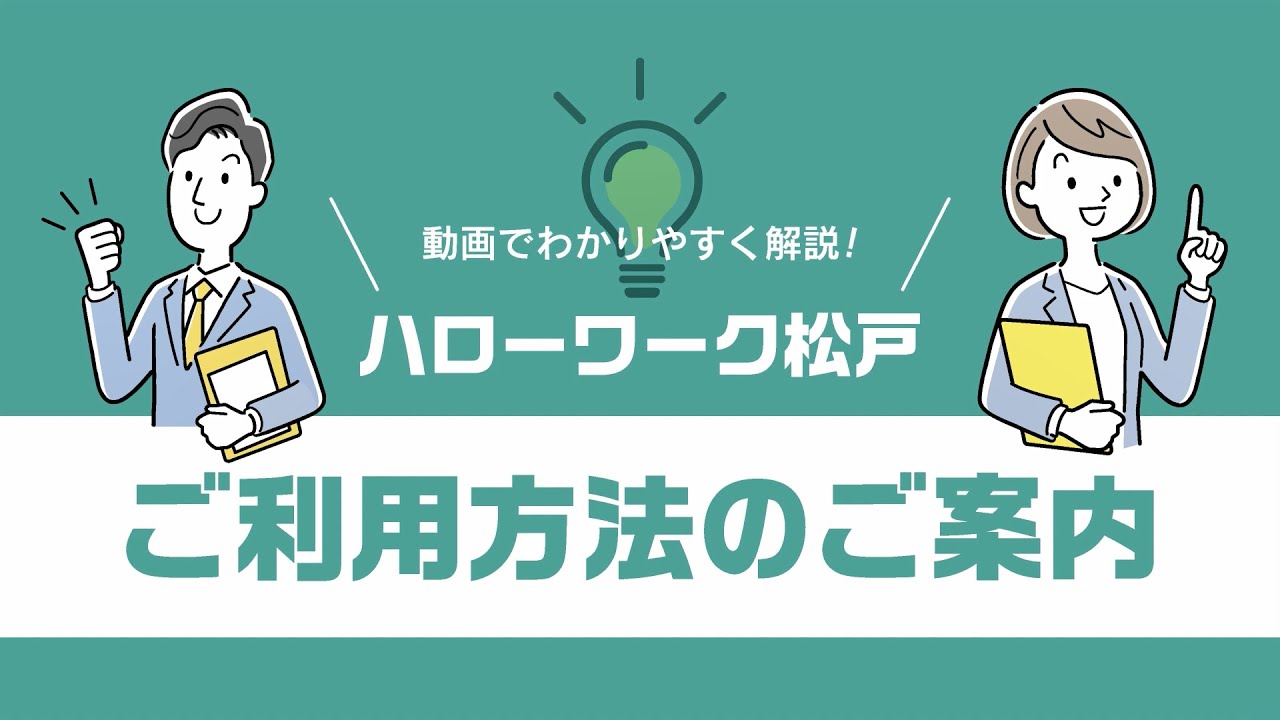 ハローワーク 松戸