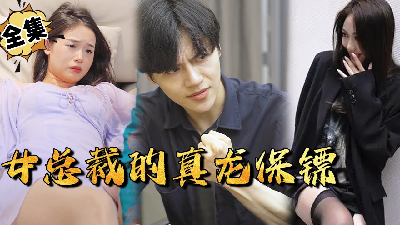 女总裁与真龙保镖的都市逆袭