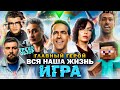 Грехо-Обзор "Главный Герой"