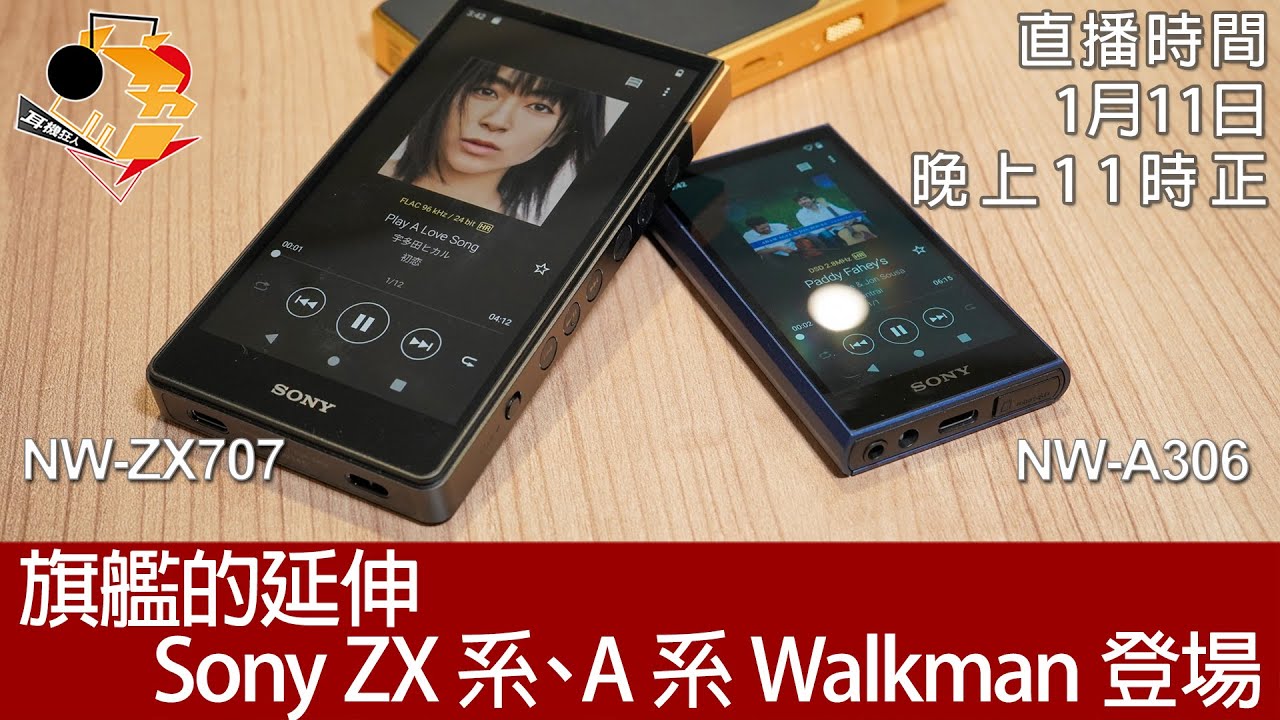 [ 周三直播 ] 旗艦的延伸 Sony NW-ZX707、NW-A306 登場