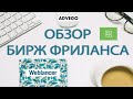 Обзор бирж фриланса Weblancer, FL, Advego