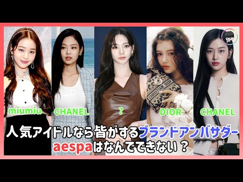 人気アイドルなら皆がするブランドアンバサダーaespaはなんでできないか