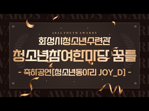 화성시청소년수련관 꿈틀 12th Youth Awards [축하공연 JOY_D]