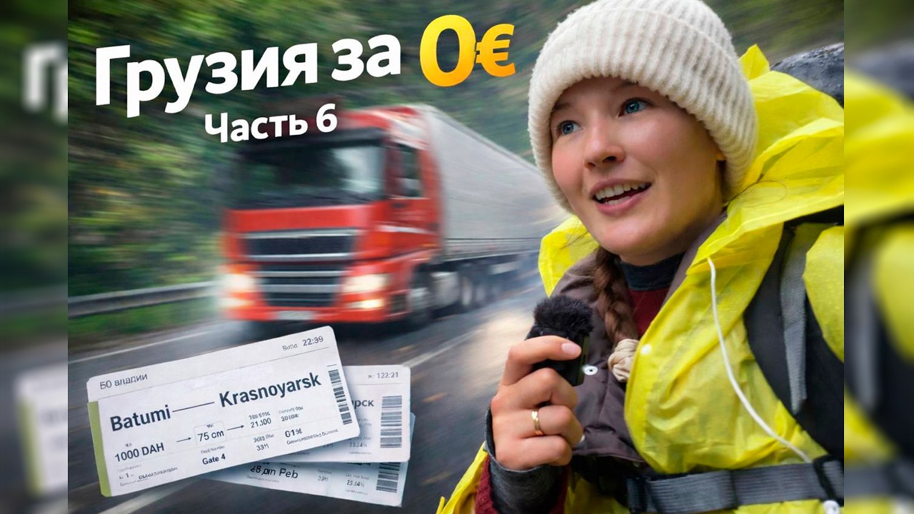 Неудачный автостоп, 50 мешков картошки и прощание с Грузией
