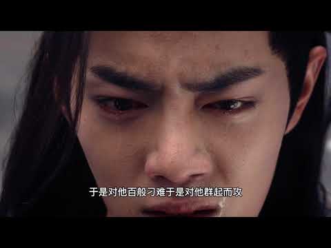 3分钟看完《陈情令》第一集，魏无羡：别人笑我太疯癫，我笑他人看不穿