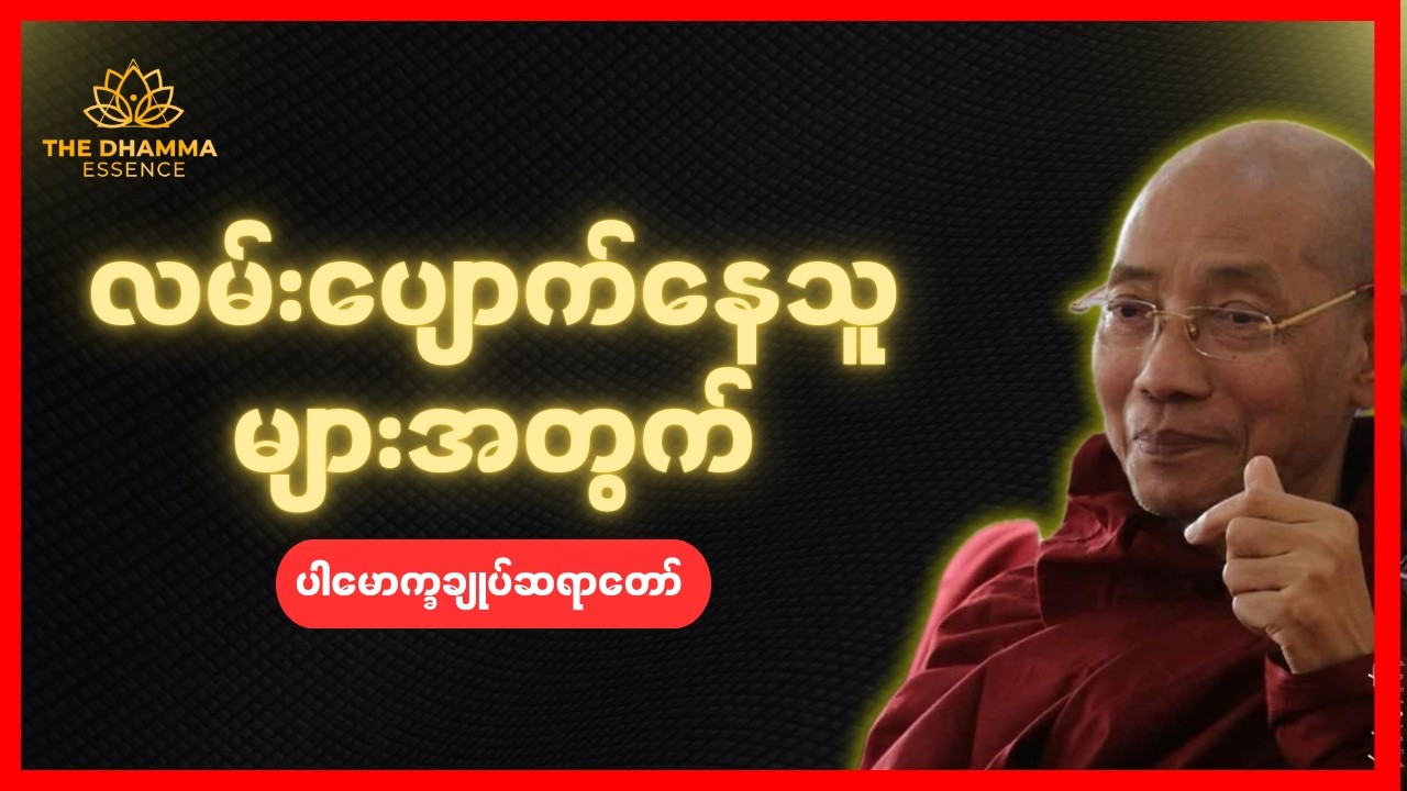 လမ်းပျောက်‌‌နေတယ်ဆို ဒီတရားကို နာယူပါ - ပါချုပ်ဆရာတော်ဘုရားကြီး #တရားတော်များ #ဓမ္မ #မြန်မာ #ဗုဒ္ဓ
