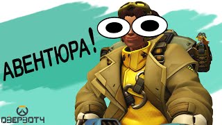 Сыграли на новом персонаже в Overwatch 2 #3