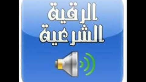 الرقيه الشرعيه للشيخ نبيل العوضي