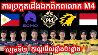 [GAME 2] ECHO Vs ONIC Esports | ការប្រកួតជើងឯកពិភពលោក M4 វគ្គ Knockout Stage