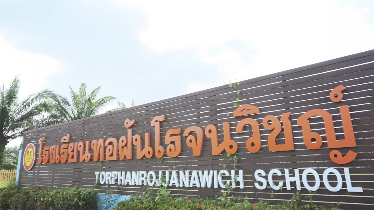 TORPHANROJJANAWICH SCHOOL | ทอฝันโรจนวิชญ์ โรงเรียนสร้างคนดี