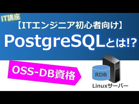 PostgreSQLとは！？OSS-DB資格について【ITエンジニア初心者向け(Linuxエンジニア講座)】